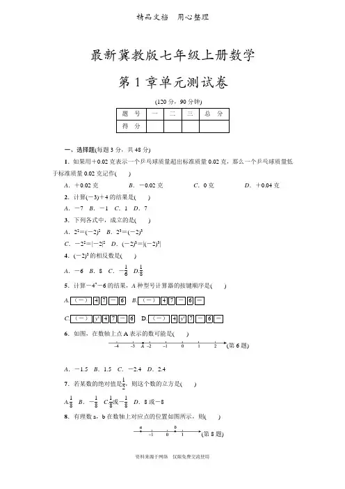 新冀教版七年级上册数学第1章单元测试卷(有理数)