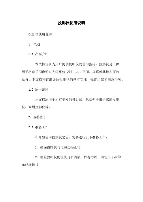 投影仪使用说明