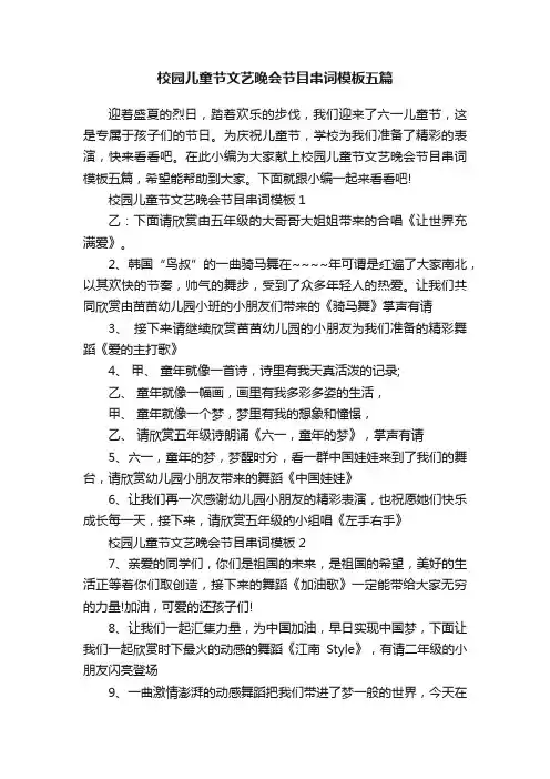 校园儿童节文艺晚会节目串词模板五篇