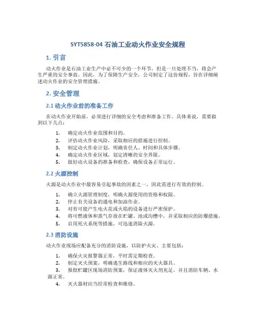 SYT5858-04石油工业动火作业安全规程