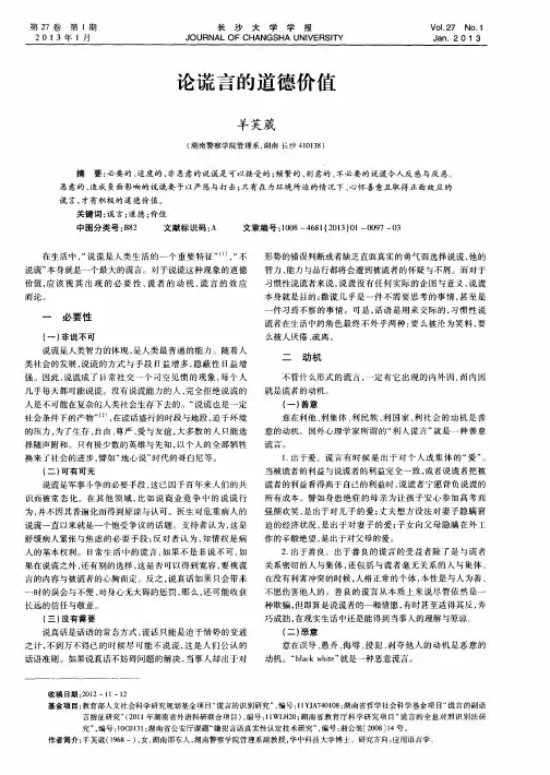 论谎言的道德价值