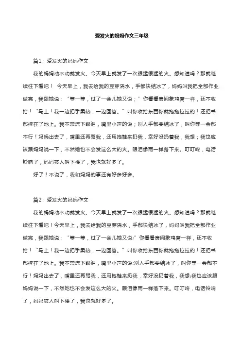 爱发火的妈妈作文三年级