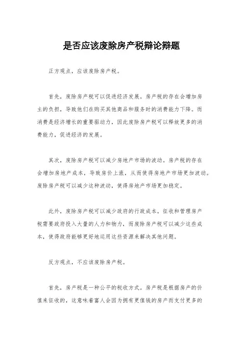 是否应该废除房产税辩论辩题
