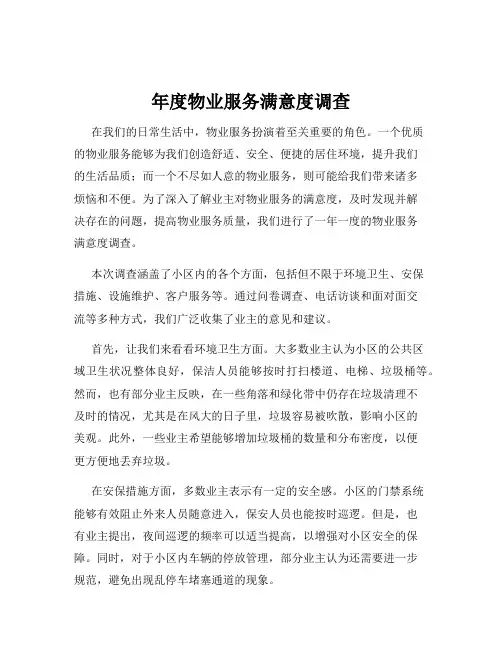 年度物业服务满意度调查