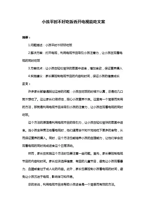 小孩平时不好吃饭看开电视能吃文案