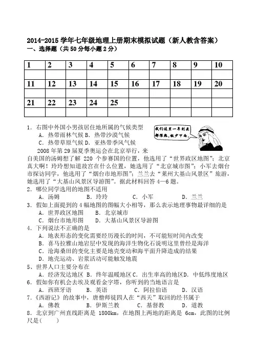 2014-2015学年七年级地理上册期末模拟试题新人教含答案