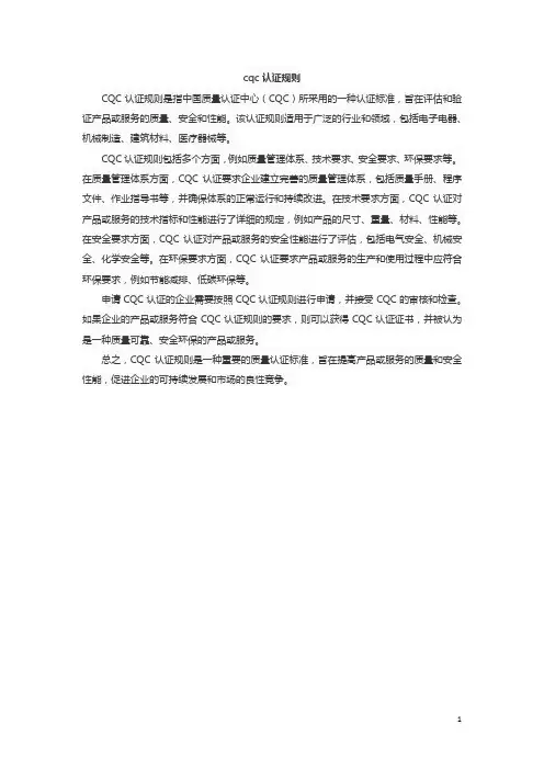 cqc认证规则