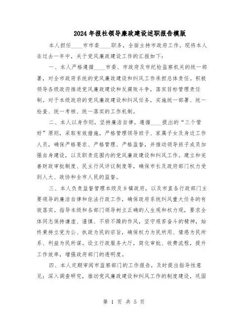 2024年报社领导廉政建设述职报告模版（3篇）