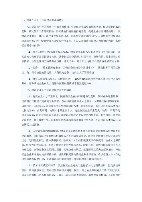 浅谈物流企业的人力资源管理