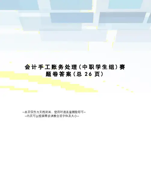 会计手工账务处理赛题卷答案