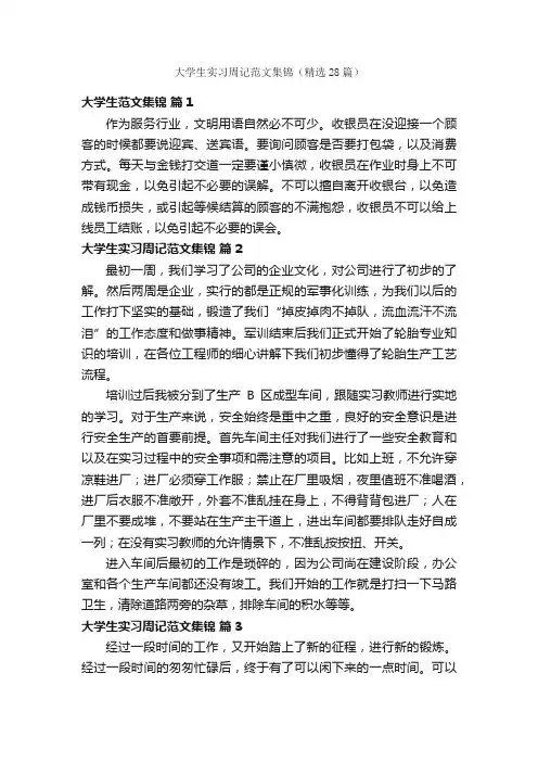 大学生实习周记范文集锦（精选28篇）