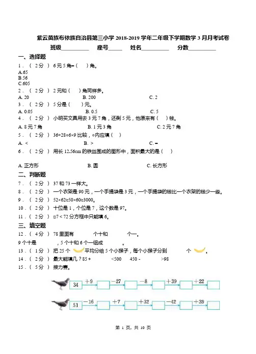 紫云苗族布依族自治县第三小学2018-2019学年二年级下学期数学3月月考试卷