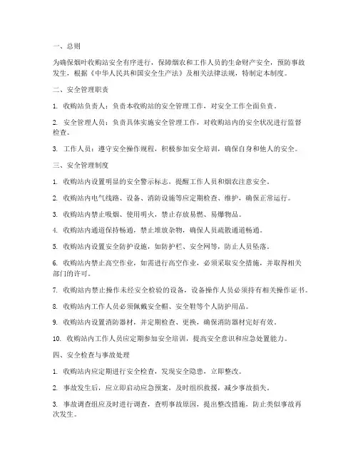 烟叶收购站安全管理制度