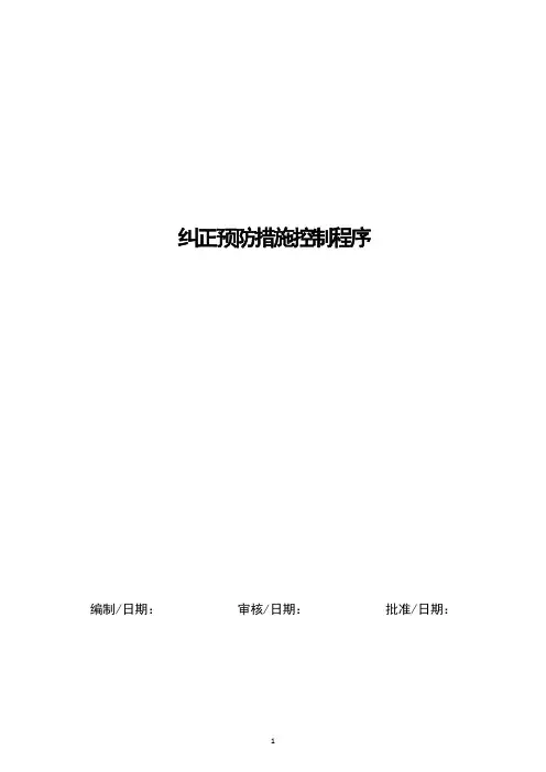 纠正预防措施控制程序