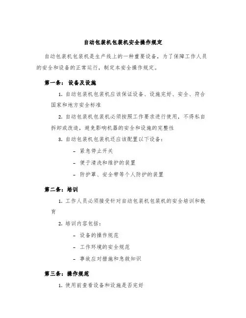 自动包装机包装机安全操作规定