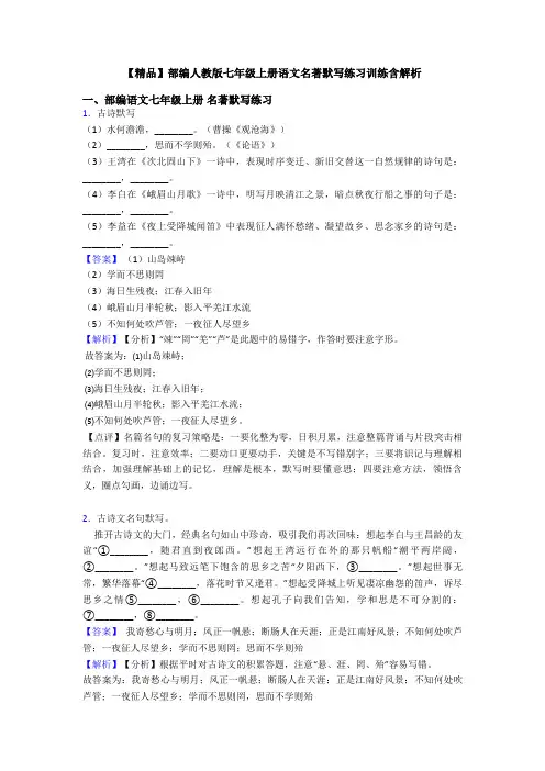 【精品】部编人教版七年级上册语文名著默写练习训练含解析