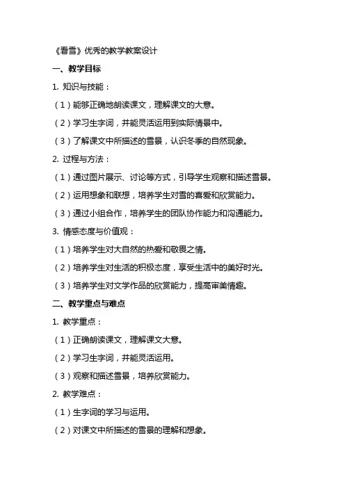 《看雪》优秀的教学教案设计