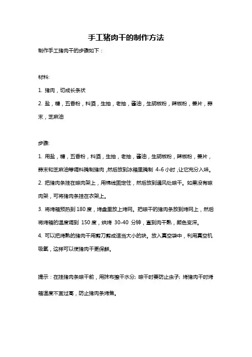 手工猪肉干的制作方法