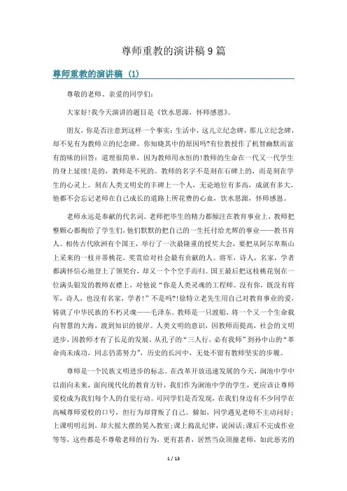 尊师重教的演讲稿9篇