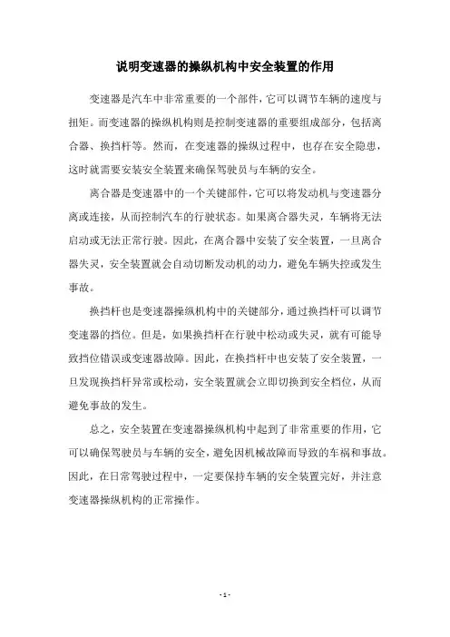 说明变速器的操纵机构中安全装置的作用