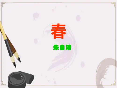 《春》优秀PPT课件