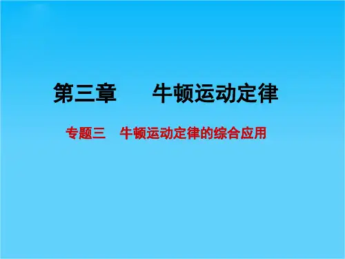 步步高高考物理一轮复习配套课件第三章 专题三 牛顿运动定律的综合应用