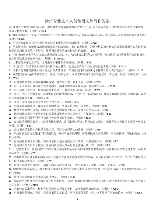 徐州专业技术人员常用文体写作答案