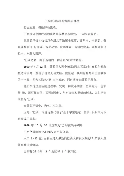 巴西的风俗礼仪禁忌有哪些