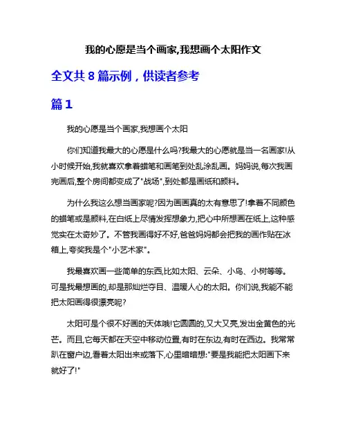 我的心愿是当个画家,我想画个太阳作文