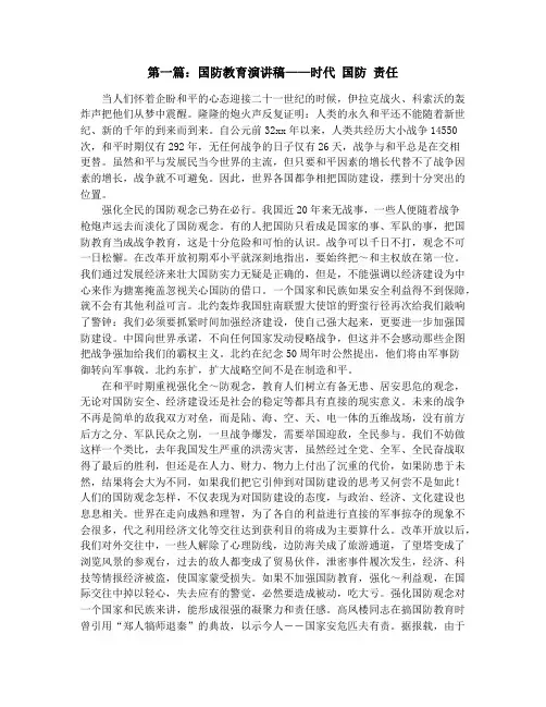 国防教育演讲稿——时代 国防 责任(精选多篇)