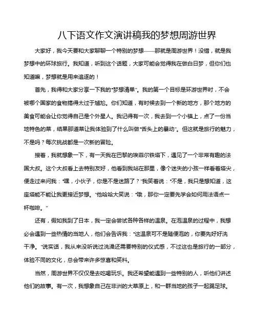八下语文作文演讲稿我的梦想周游世界