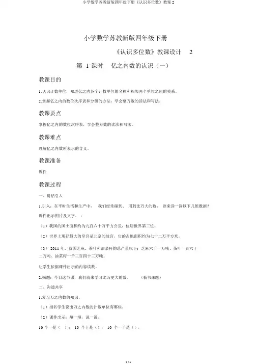 小学数学苏教新版四年级下册《认识多位数》教案2