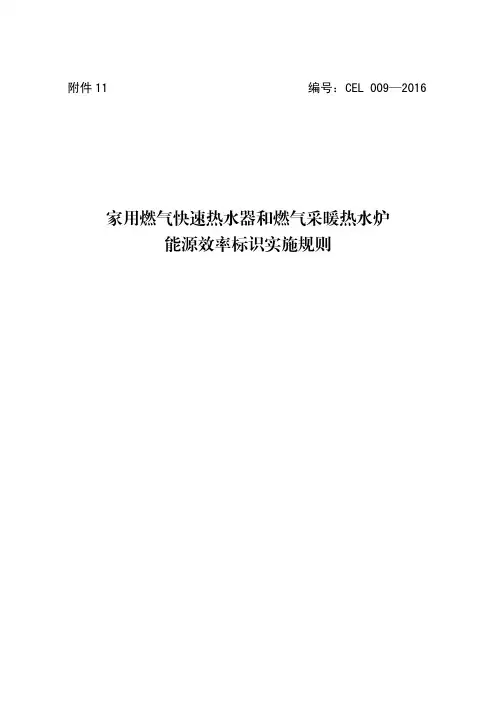家用燃气快速热水器和燃气采暖热水炉能源效率标识实施规则