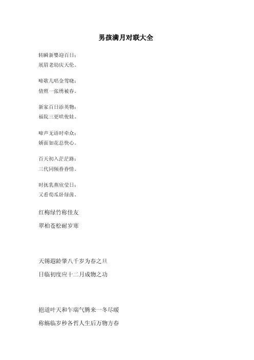 男孩满月对联大全