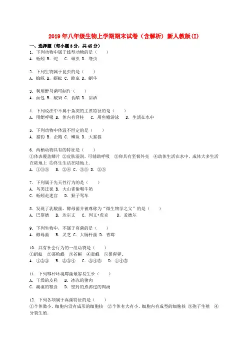 2019年八年级生物上学期期末试卷(含解析) 新人教版(I)