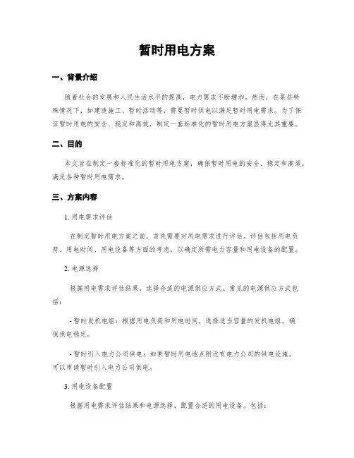 临时用电方案