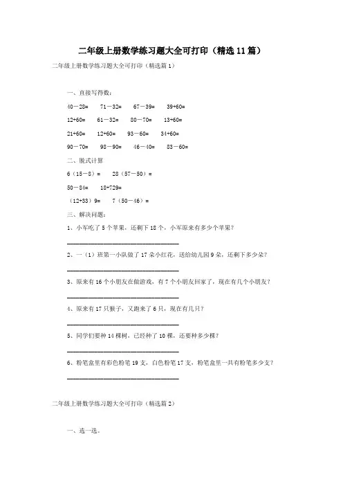 二年级上册数学练习题大全可打印(精选11篇)
