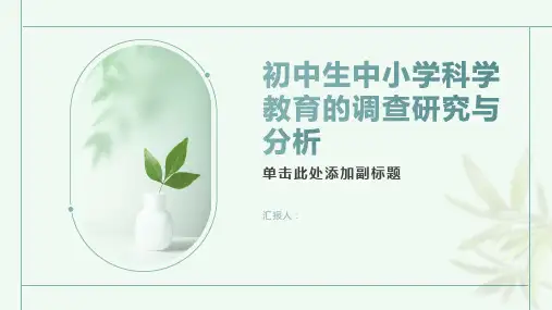 初中生中小学科学教育的调查研究与分析