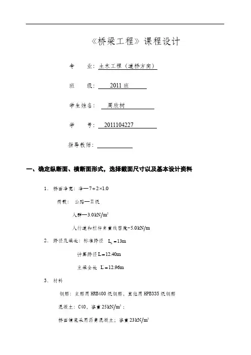 桥梁工程课程设计计算书