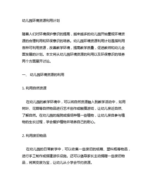 幼儿园环境资源利用计划 幼儿园环保意识培养