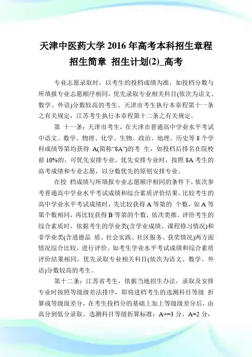 天津中医药大学高考本科招生章程招生简章招生策划(2)_高考.doc