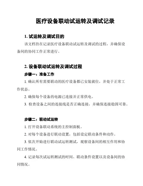 医疗设备联动试运转及调试记录