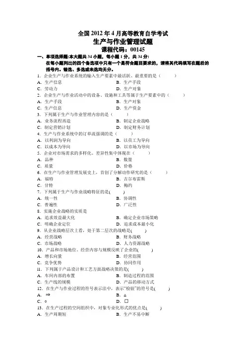 生产与作业管理试题