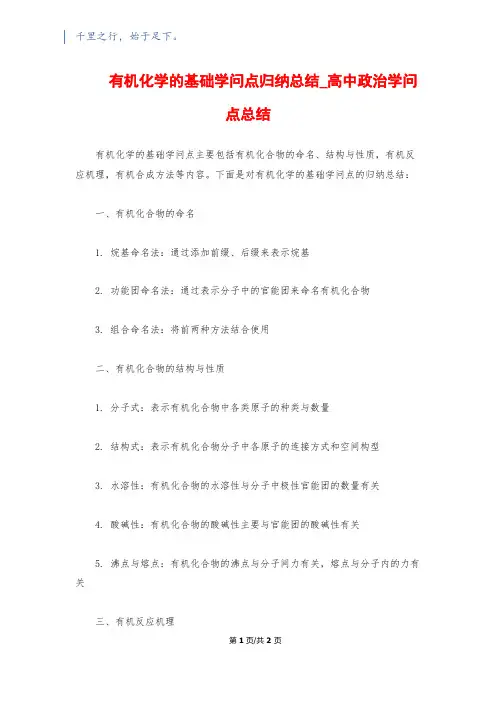 有机化学的基础知识点归纳总结_高中政治知识点总结