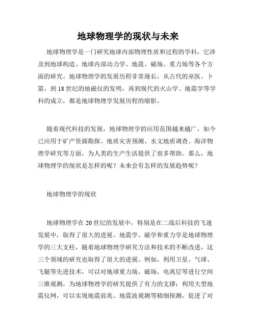 地球物理学的现状与未来