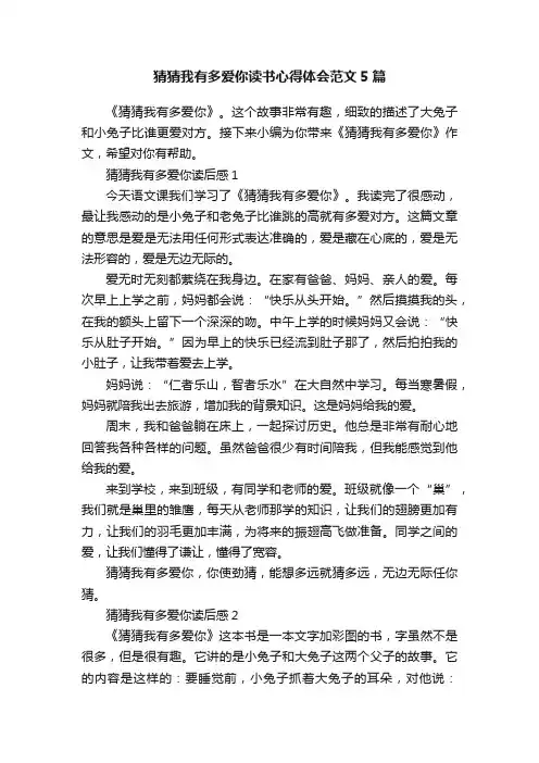 猜猜我有多爱你读书心得体会范文5篇