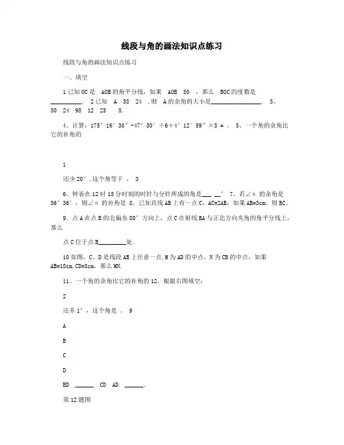 线段与角的画法知识点练习