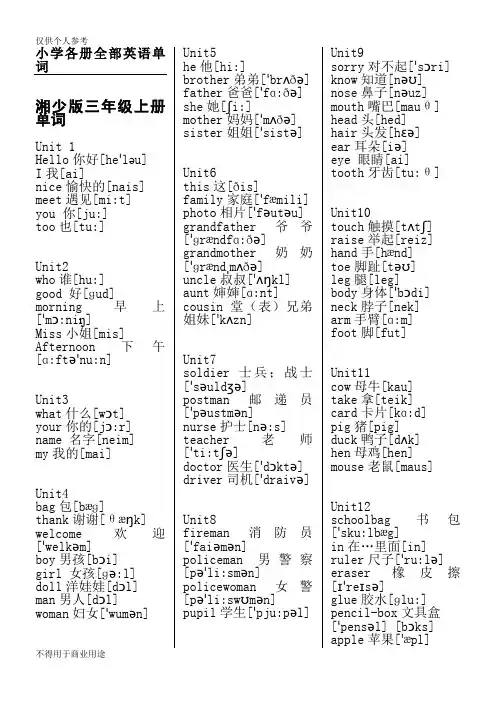 湘少版小学各册全部英语单词(带音标)