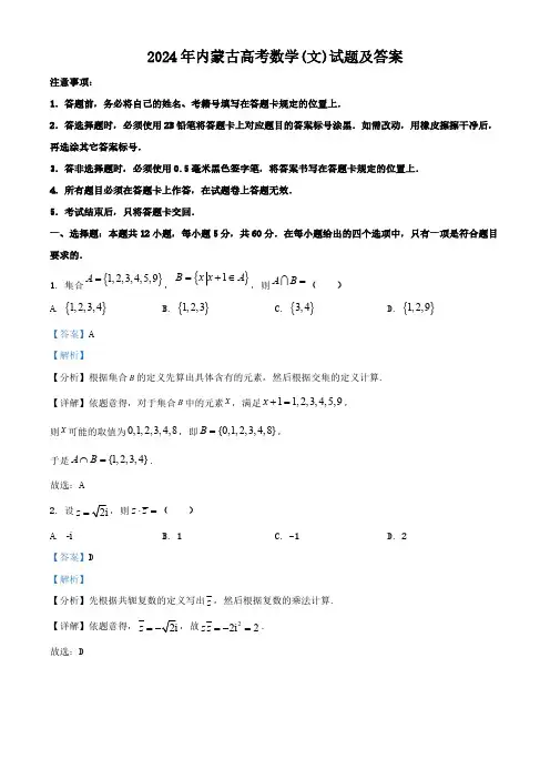2024年内蒙古高考数学(文)试题(含答案) (2)
