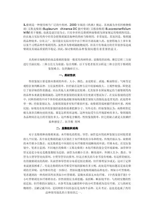 [最新]北柴胡的性状及辨别